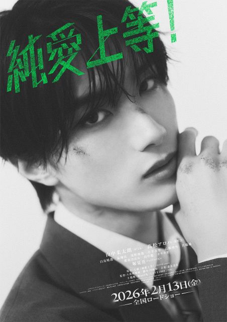 純愛上等！』山中柔太朗＆高松アロハ、キャラビジュアル公開 力強く