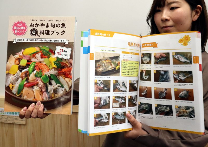 レシピ集 おかやま旬の魚を冊子化 県が消費拡大へ 県内図書館で閲覧