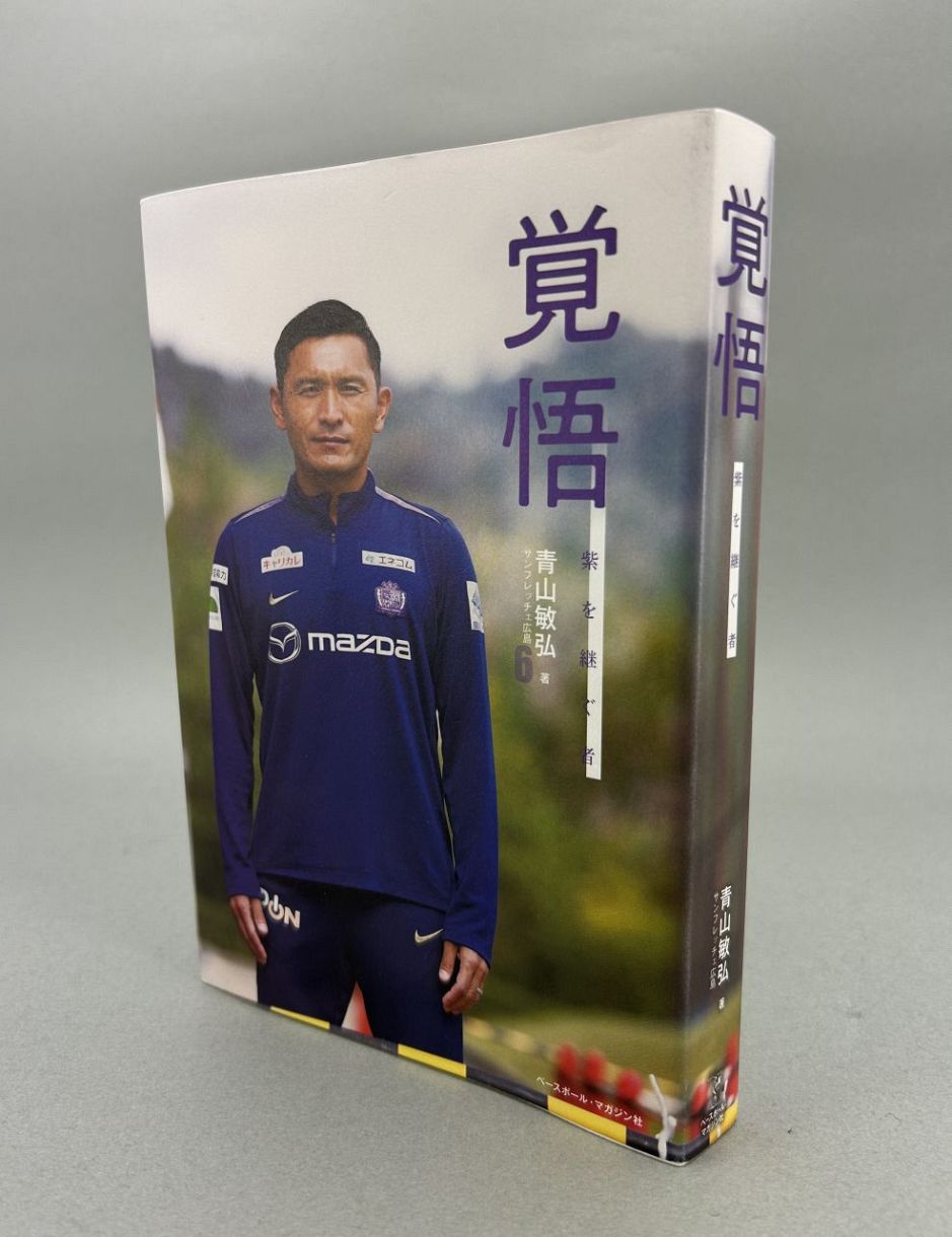 波瀾万丈の競技人生つづる J1広島一筋21年・青山敏弘さん（倉敷市