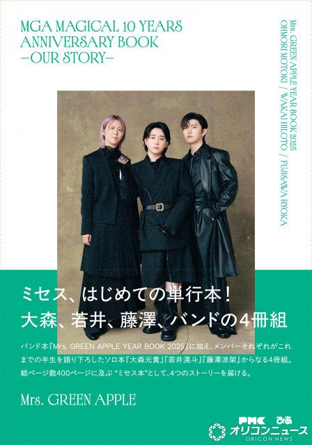 きょう発売】Mrs. GREEN APPLEの単行本、バンド＋ソロの計4冊組 総400