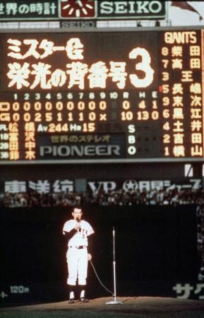 昭和62年　さよなら後楽園球場　特別付録袋付き長嶋茂雄 わが巨人軍は永久に不滅です」 長嶋氏、名せりふでファンに別れ