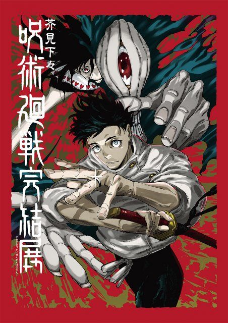 呪術廻戦 ポスター 完結記念 呪術廻戦』完結展、追加展示＆来場者特典ステッカー発表 「人外魔境