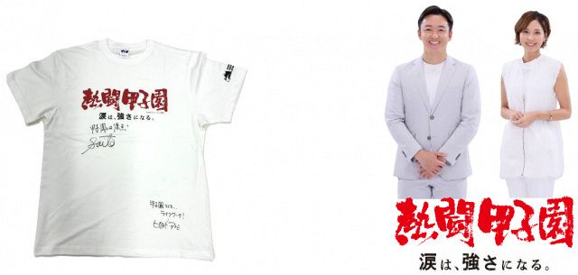 夏の甲子園」開幕…甲子園では“斎藤佑樹＆ヒロド歩美”の限定アイテム
