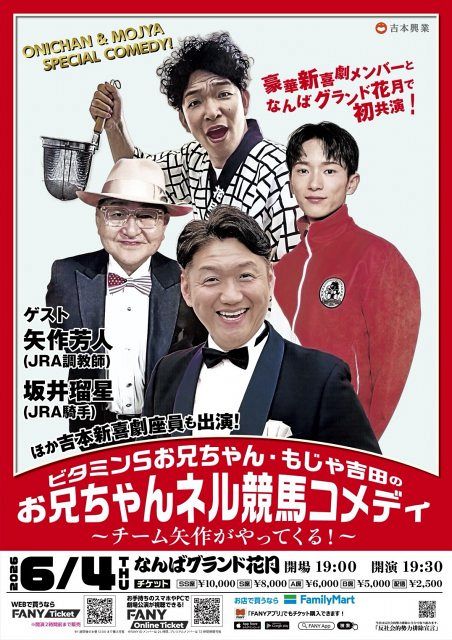 矢作芳人調教師＆坂井瑠星騎手、“笑い聖地”なんばグランド花月に出演へ