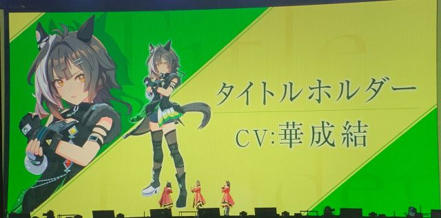 ウマ娘』ライブ異例の演出で会場騒然 タイトルホルダー新登場でドゥ