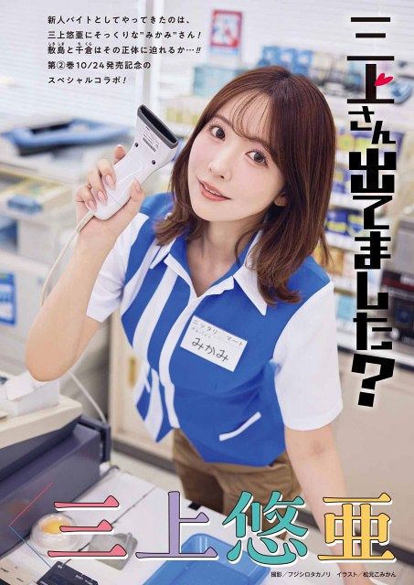 なゆり様 ご依頼分、 三上悠亜、コンビニ店員グラビア！制服脱いで接客 大胆ボディあらわな