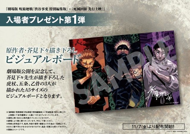 劇場版 呪術廻戦「渋谷事変 特別編集版」×「死滅回游 先行上映