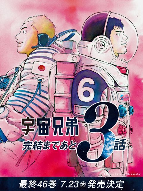 宇宙兄弟』あと3話で完結！連載19年の歴史に幕へ 最終46巻の発売日発表