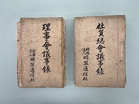 昭和23年 連合國軍の司令等に基く損失に對する補償について 大蔵省管理局長 同盟通信社、戦時下の議事録公開 政府に助成金求め「やむを得ず