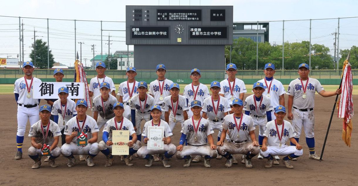 山陽新聞杯中学野球選手権 御南が初優勝 史上７校目の秋夏連覇