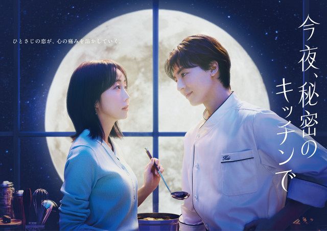 今夜、秘密のキッチンで』ポスタービジュアルが初公開 木南晴夏×高杉真