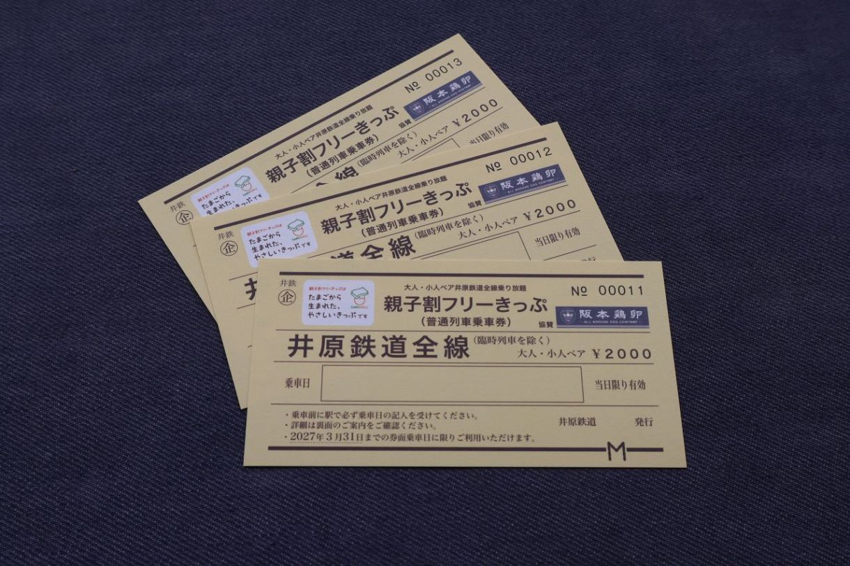 親子で井原線乗り降り自由 4月1日にフリーきっぷ発売：山陽新聞