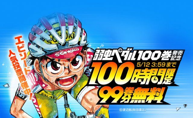 弱虫ペダル』ついに100巻到達、「LINEマンガ」99巻分を100時間限定無料