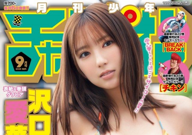 沢口愛華、最強＆最高美ボディで魅了 『月刊少年チャンピオン』表紙