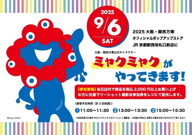 万博駆け込み…ミャクミャク「JR京都駅西改札口前」で会える＆購入可能