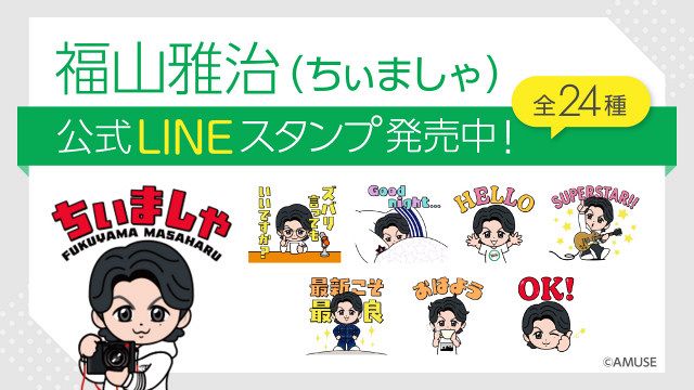 福山雅治の公式キャラクター「ちぃましゃ」のLINEスタンプが登場