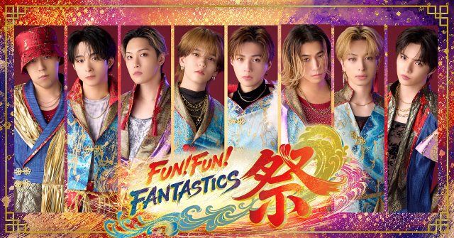 FANTASTICS、お祭りビジュアル公開 冠番組最新作『FUN！FUN