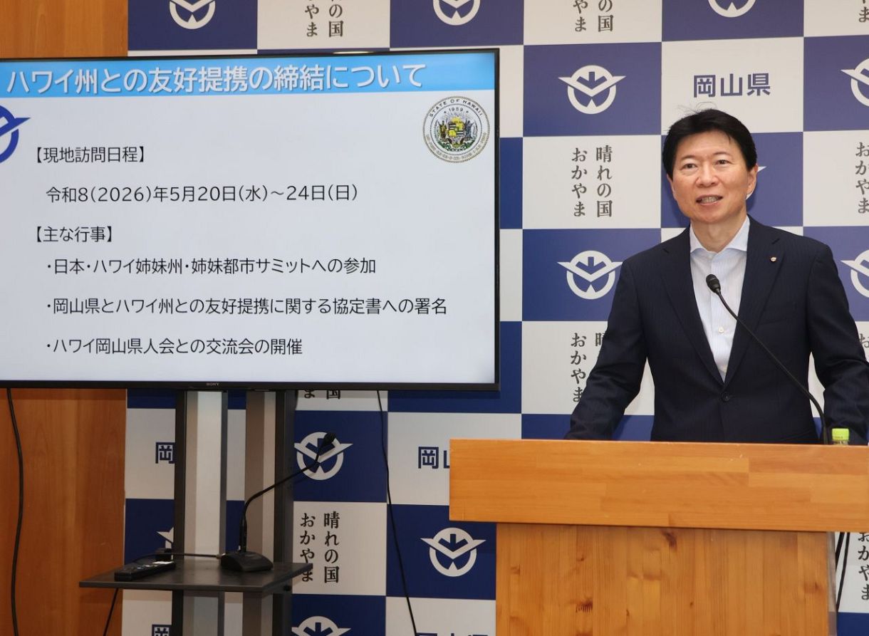 岡山県が米ハワイ州と友好提携締結へ　幅広い分野で交流目指す