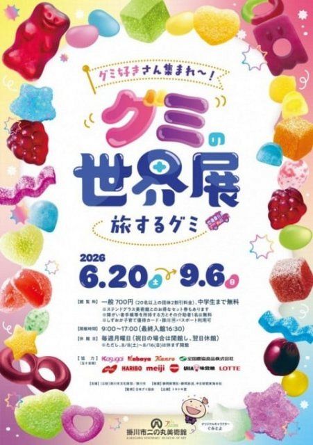 世界初!?」美術館でお菓子のグミに迫る『グミの世界展』開催 体験型