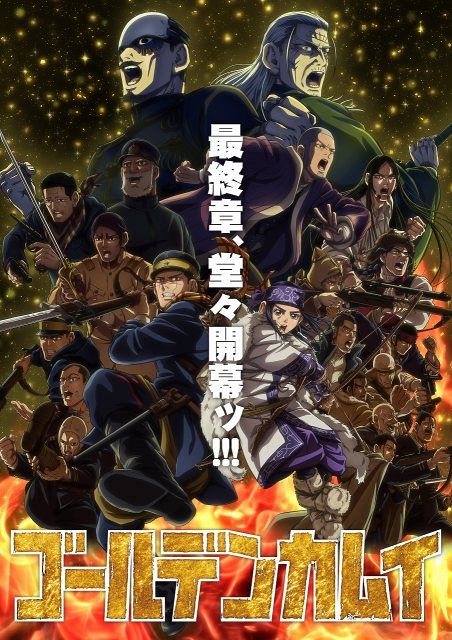 ゴールデンカムイ』アニメ最終章、キャラ大集結のキービジュアル解禁