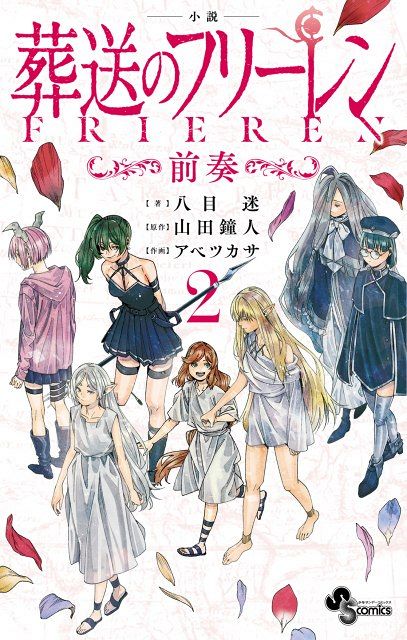 葬送のフリーレン』小説2巻は12月発売 ユーベルの過去、ゼーリエが