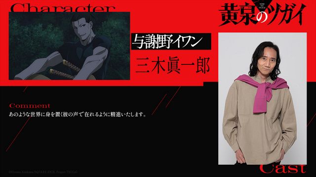 黄泉のツガイ』謎のツガイ使い・与謝野イワン役は三木眞一郎「彼の声で