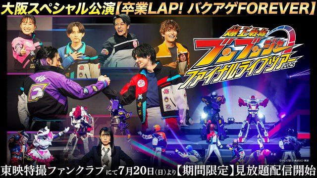 爆上戦隊ブンブンジャー ファイナルライブツアー』TTFCで配信