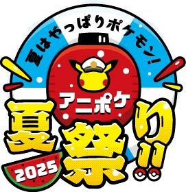 アニポケ夏祭り』今年も開催！ スタンプラリーに花火、フォトスポット
