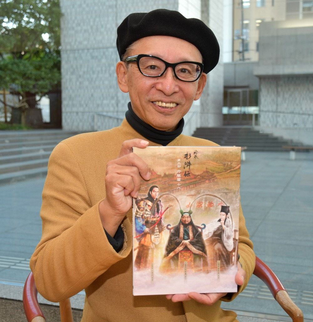 ご縁や出会い恵まれ幸せな子」 正子公也さん「絵巻水滸伝」完結：山陽