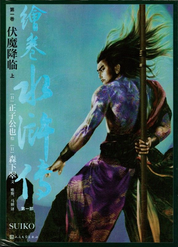 三国志 正子公也 トレーディングカード 60枚まとめ売り 水滸伝 絵巻 水滸伝(第二巻) | 正子 公也, 森下 翠 |本 | 通販 | Amazon