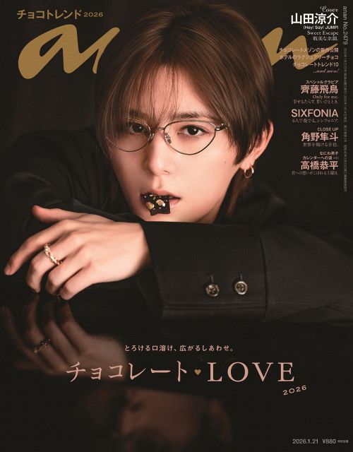 山田涼介、『anan』チョコレート特集で表紙 甘いひとときを4つの世界観