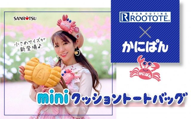 かにぱん枠 かにぱん』が“バッグ”に変身 お昼寝にぴったりなクッション