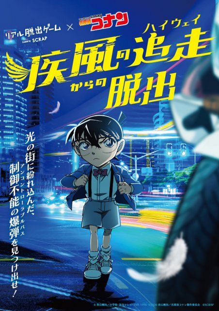 コナン』リアル脱出ゲーム、最新作が開催決定 「ハイウェイの堕天使