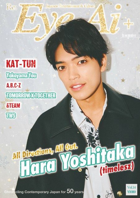 timelesz・原嘉孝、クリスマス雰囲気の新ショット 『Eye-Ai』＋表紙で