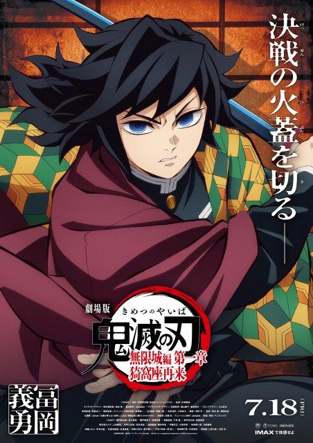 鬼滅の刃 立志編 アイキャッチビッグポスター 第二十話A 冨岡義勇 鬼滅の刃 第二十話「寄せ集めの家族」 そしてキャラクター