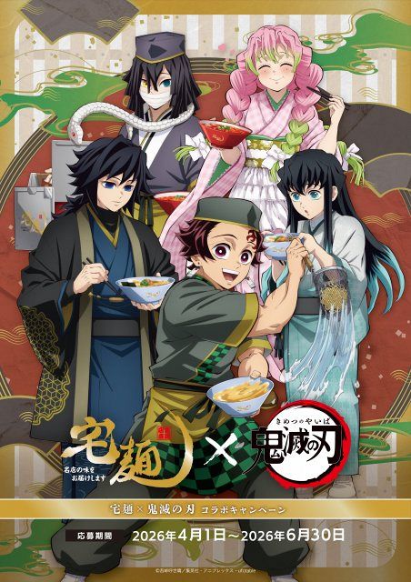鬼滅の刃』炭治郎がプロ顔負けの湯切り 宅麺コラボのオリジナル