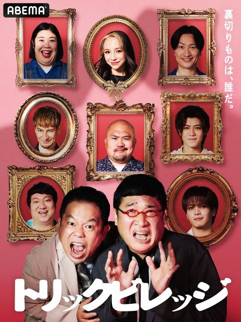 ドッキリ×人狼」新感覚の心理戦バラエティー MCは山里亮太＆津田篤宏
