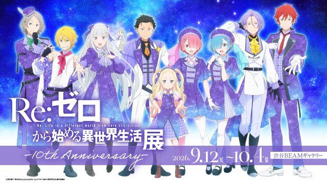 リゼロ』初の展示会、描き下ろしビジュアル公開 チケット、特典グッズ