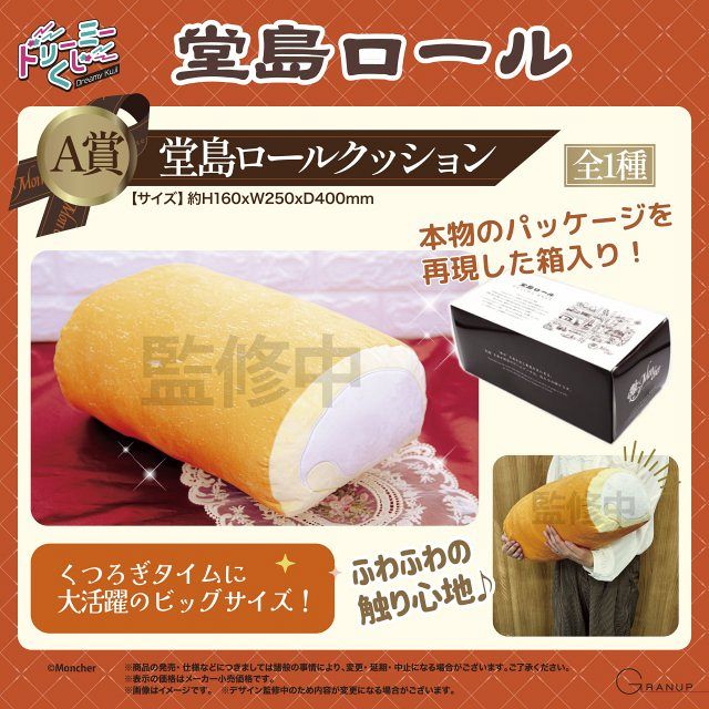 大阪の「堂島ロール」グッズ化 巨大クッション、ブランケット、前髪