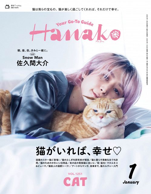 Snow Man佐久間大介、『Hanako』猫特集で表紙 猫と仲良くなる
