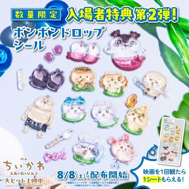 映画『ちいかわ』新たな特典発表 キャラクター総集結「ボンボン