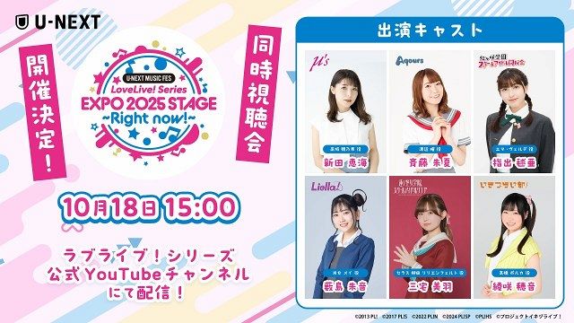 万博「ラブライブ！」シリーズ集結ライブ“視聴会”が決定 垣根超えた