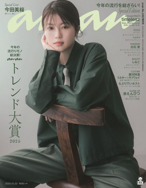 今田美桜、2年半ぶり『anan』表紙 “凛とした美しさ”に着目した“三様”の 