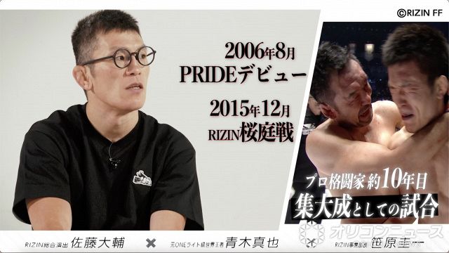 RIZIN】青木真也「五味隆典とやらなくてよかった」佐藤大輔氏＆笹原