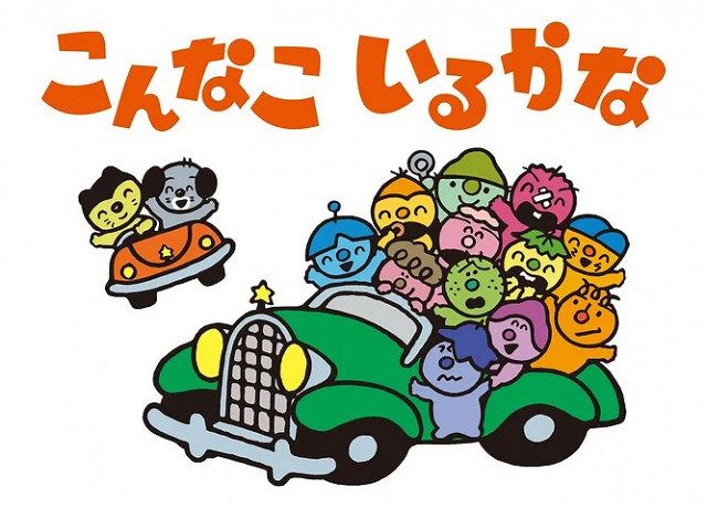 おかあさんといっしょ』のアニメ『こんなこいるかな』40年ぶり復活