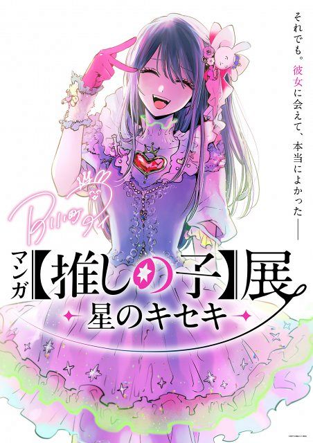 推しの子】初の原作漫画展決定 7月から開催で横槍メンゴ「どのコマも