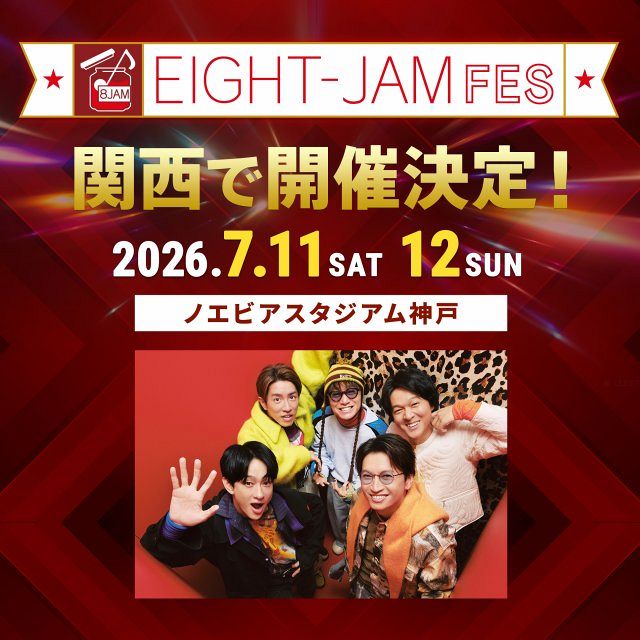 SUPER EIGHT、『EIGHT-JAM FES』第2回開催決定 ノエビアスタジアム神戸