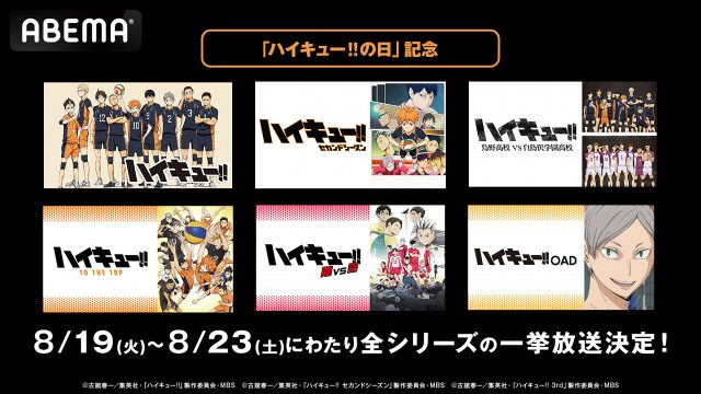 ハイキュー!!』、シリーズ全話無料一挙放送 「ハイキュー!!の日」に