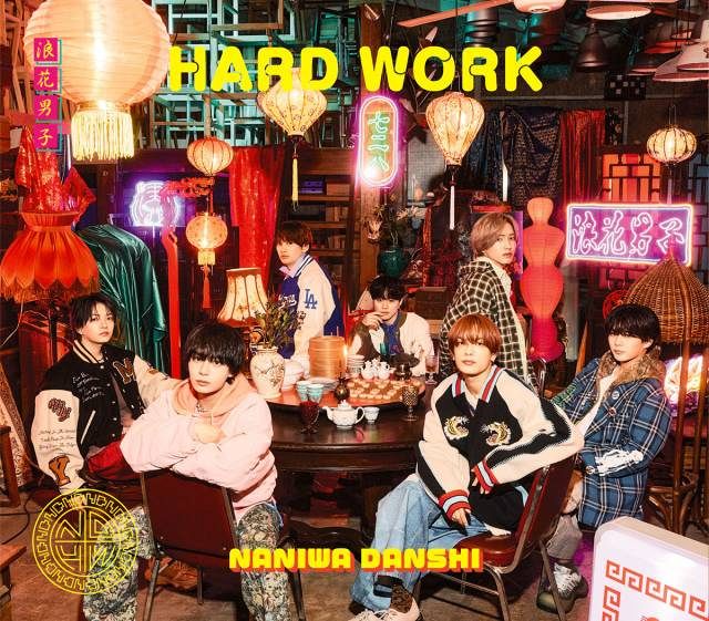 なにわ男子「HARD WORK」、デイリーシングル1位 「初心LOVE（うぶらぶ