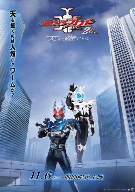 仮面ライダーカブト20th 天を繋ぐもの 上映決定記念 非売品B2ポスター 完全新作『仮面ライダーカブト20th 天を継ぐもの』製作決定 11月6日